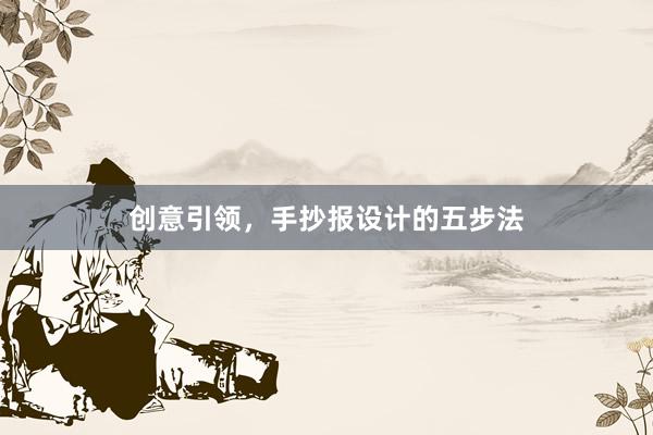 创意引领，手抄报设计的五步法